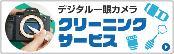 デジタル一眼カメラクリーニングサービス