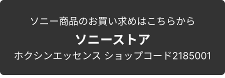 ソニー商品のお買い求めはこちらから ソニーストア ホクシンエッセンス ショップコード2185001